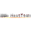 進撃の ＮａｓｓＴｅａｍ (attack on NassTeam)
