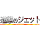 進撃のジェット (co1970998)