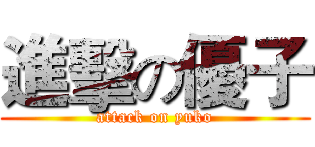 進擊の優子 (attack on yuko)