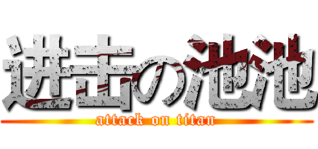进击の池池 (attack on titan)