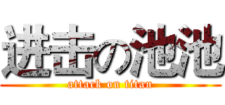 进击の池池 (attack on titan)