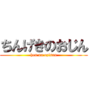 ちんげきのおじん (hen na ozisan)