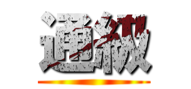 通級 ()