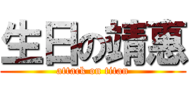 生日の靖惠 (attack on titan)