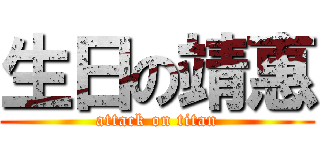 生日の靖惠 (attack on titan)