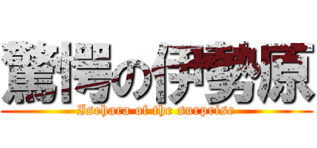 驚愕の伊勢原 (Isehara of the surprise)