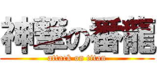 神撃の番龍 (attack on titan)