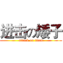 进击の矮子 (attack on titan)