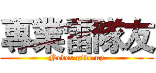 專業雷隊友 (Never give up)