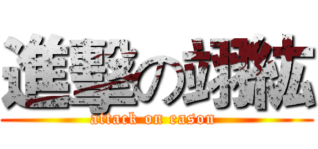 進擊の翊紘 (attack on eason )