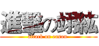 進擊の翊紘 (attack on eason )