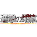 進擊の翊紘 (attack on eason )