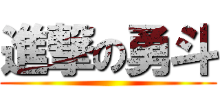 進撃の勇斗 ()