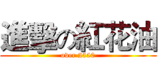 進擊の紅花油 (over 2550)