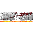 進撃ㄉ老師 (attack on teacher)