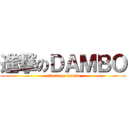 進撃のＤＡＭＢＯ (attack on dambo)