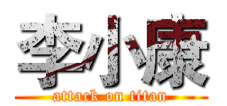 李小康 (attack on titan)