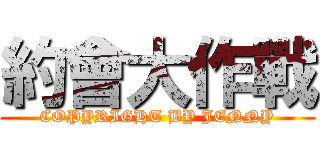 約會大作戰 (COPYRIGHT BY JENNY)