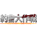 約會大作戰 (COPYRIGHT BY JENNY)