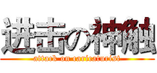 进击の神触 (attack on caricaturist)