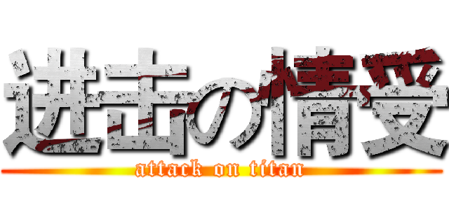 进击の情受 (attack on titan)