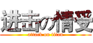 进击の情受 (attack on titan)