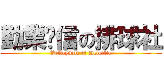 勤業眾信の排球社 (Volleyball of Deloitte)