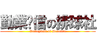 勤業眾信の排球社 (Volleyball of Deloitte)