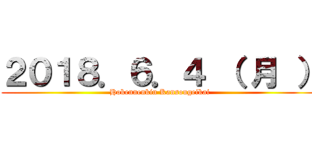 ２０１８．６．４ （ 月 ） (Hokennenkin Kansougeikai)