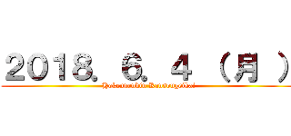 ２０１８．６．４ （ 月 ） (Hokennenkin Kansougeikai)