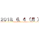 ２０１８．６．４ （ 月 ） (Hokennenkin Kansougeikai)