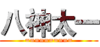 八神太一 (==========)
