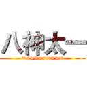 八神太一 (==========)