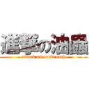 進撃の油蟲 (attack on cockroach)