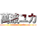 萬波ユカ (mannamiyuka)