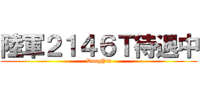 陸軍２１４６Ｔ待退中 (DongYin)
