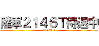 陸軍２１４６Ｔ待退中 (DongYin)
