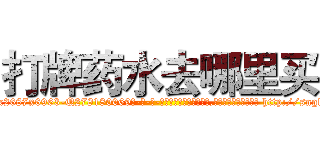 打牌药水去哪里买 (打牌药水去哪里买【电-186x2687x6963-Q278180069元-吉-药-业】我们做的是长期生意,靠的是老客户长期支持 http://sngk.net/9Lcxkp
)