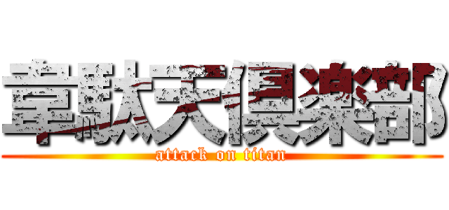 韋駄天倶楽部 (attack on titan)