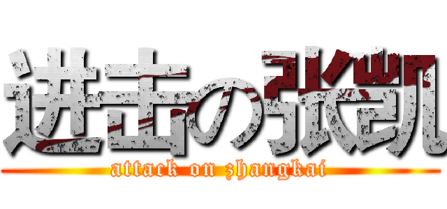 进击の张凯 (attack on zhangkai)