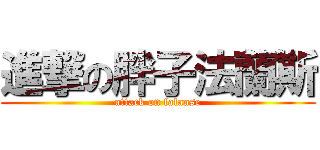 進撃の胖子法蘭斯 (attack on falanse)