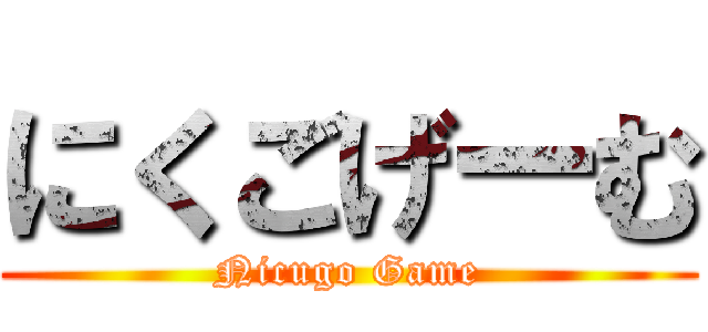 にくごげーむ (Nicugo Game)
