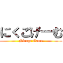 にくごげーむ (Nicugo Game)