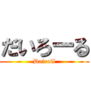 だいろーる (Dairoll)