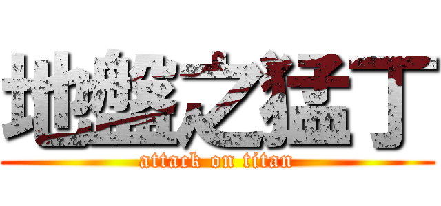 地盤之猛丁 (attack on titan)
