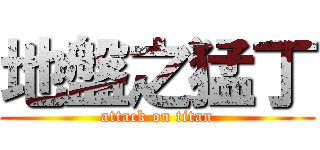 地盤之猛丁 (attack on titan)