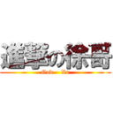 進撃の徐哥 (God    Xu)