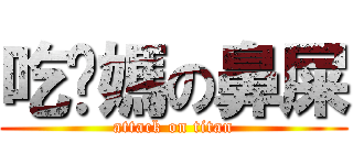 吃你媽の鼻屎 (attack on titan)