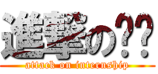 進撃の实习 (attack on internship)