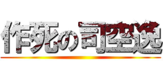 作死の司空逸 ()